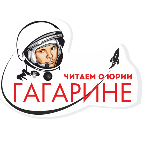 Читаем о Юрии Гагарине 